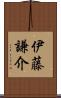 伊藤謙介 Scroll