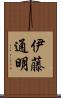 伊藤通明 Scroll