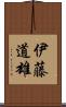 伊藤道雄 Scroll