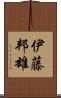 伊藤邦雄 Scroll