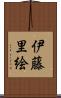 伊藤里絵 Scroll
