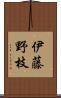 伊藤野枝 Scroll