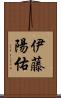 伊藤陽佑 Scroll