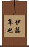 伊藤隼也 Scroll