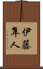 伊藤隼人 Scroll