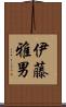伊藤雅男 Scroll