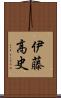 伊藤高史 Scroll