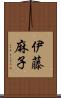 伊藤麻子 Scroll