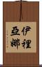 Iliana Scroll