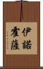 Hinojosa Scroll