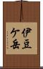 伊豆ケ岳 Scroll