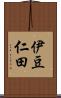 伊豆仁田 Scroll