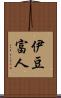 伊豆富人 Scroll