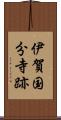 伊賀国分寺跡 Scroll