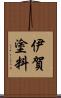 伊賀塗料 Scroll