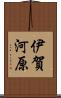 伊賀河原 Scroll