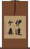 伊達ヶ森 Scroll