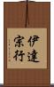 伊達宗行 Scroll