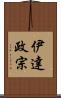 伊達政宗 Scroll