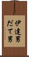 伊達男 Scroll