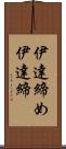 伊達締め Scroll