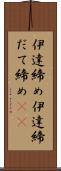 伊達締め Scroll