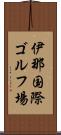 伊那国際ゴルフ場 Scroll