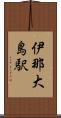 伊那大島駅 Scroll