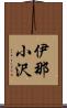 伊那小沢 Scroll