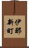 伊那新町 Scroll