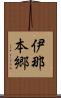 伊那本郷 Scroll