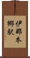 伊那本郷駅 Scroll