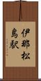伊那松島駅 Scroll