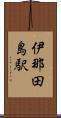 伊那田島駅 Scroll