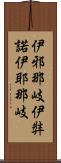 伊邪那岐 Scroll