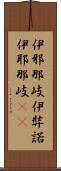 伊邪那岐 Scroll