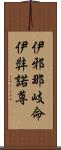 伊邪那岐命;伊弉諾尊 Scroll