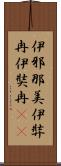 伊邪那美 Scroll