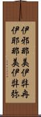 伊邪那美 Scroll