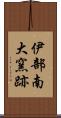 伊部南大窯跡 Scroll
