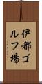 伊都ゴルフ場 Scroll