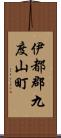 伊都郡九度山町 Scroll