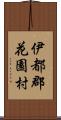 伊都郡花園村 Scroll