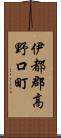 伊都郡高野口町 Scroll