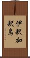 伊釈加釈島 Scroll