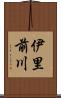 伊里前川 Scroll