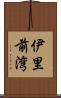 伊里前湾 Scroll