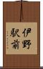 伊野駅前 Scroll