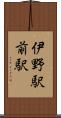 伊野駅前駅 Scroll
