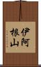 伊阿根山 Scroll